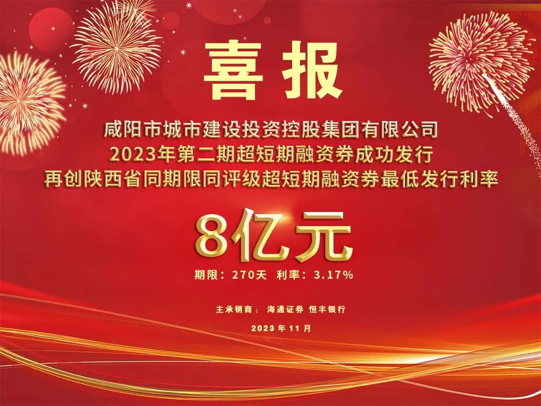 喜報！咸陽市城投集團(tuán)2023年第二期超短期融資券8億元再創(chuàng)利率新低